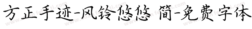 方正手迹-风铃悠悠 简字体转换